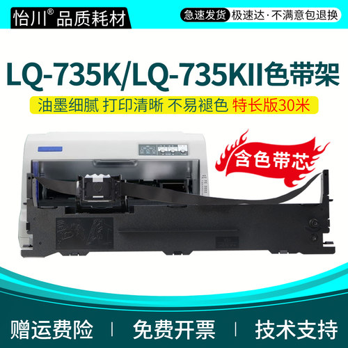 LQ735K打印机色带架色带芯色带框