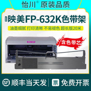 FP-632K色带架【原装品质】适用映美Jolimark FP-632KW针式打印机色带 Jmr130色带框 发票打印机油墨带色带芯