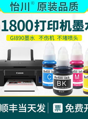 G1800打印机墨水GI-890墨汁PIXMA【原装品质】适用佳能/Canon打印机喷墨黑彩色油墨四色通用专用连供蓝色黄色
