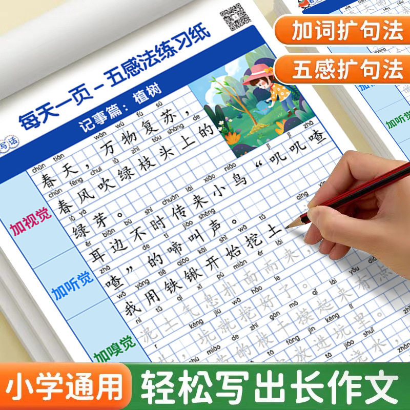 五感法看图写话专项训练字帖小学生一二三四年级扩句法写作文字帖优美句子积累语文字帖每日一练硬笔书法本,文具电教/文化用品/商务用品,控笔训练本,淘宝优惠券,粉丝福利购,淘宝优惠卷