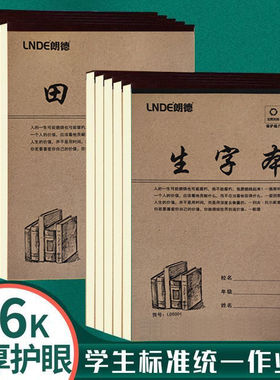 朗德牛卡大田字格本英语作业本大生字本拼音田字格语文本子牛皮数学本学生英语练习本加厚作文本田字格练字本