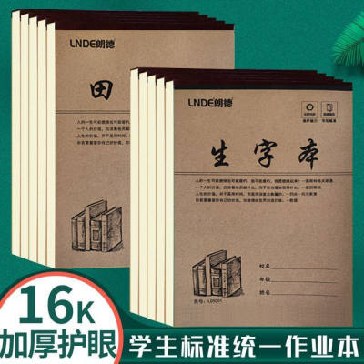 朗德牛卡16k大田字格拼音本作业本大生字本统一拼音田字格大本大