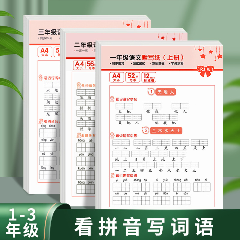 一二三年级上下册人教同步练习册