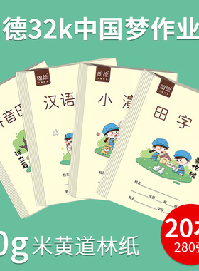 32k朗德拼音田字格拼音本子幼儿园练字写字本英语本生字本数学小演草小学生专用本子一二年级统一标准作业本