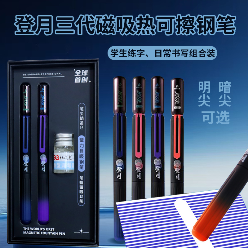 登月三代明暗尖热敏可擦钢笔套装