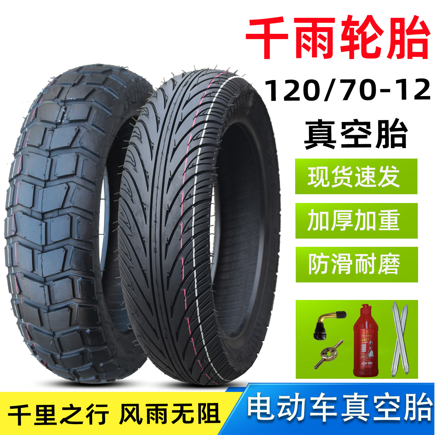 120/70-12电动摩托车真空轮胎