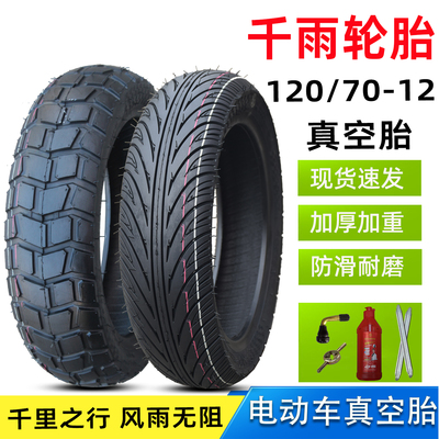 120/70-12电动摩托车真空轮胎