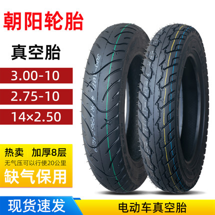 朝阳3.00/2.75-10电动摩托车真空轮胎钢丝缺气保用防爆滑14×2.50