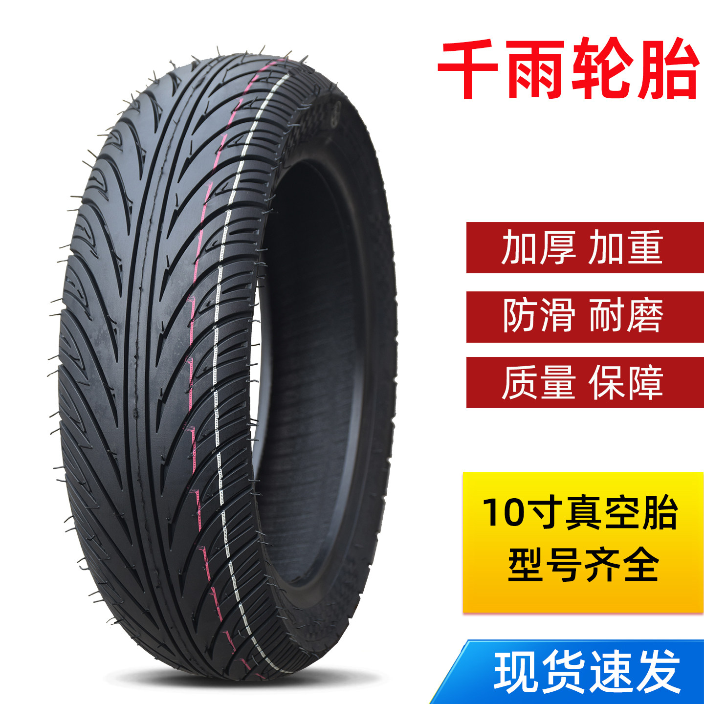 80/90/100/110/120/130-60-70-80-90-10寸电动踏板摩托车真空轮胎