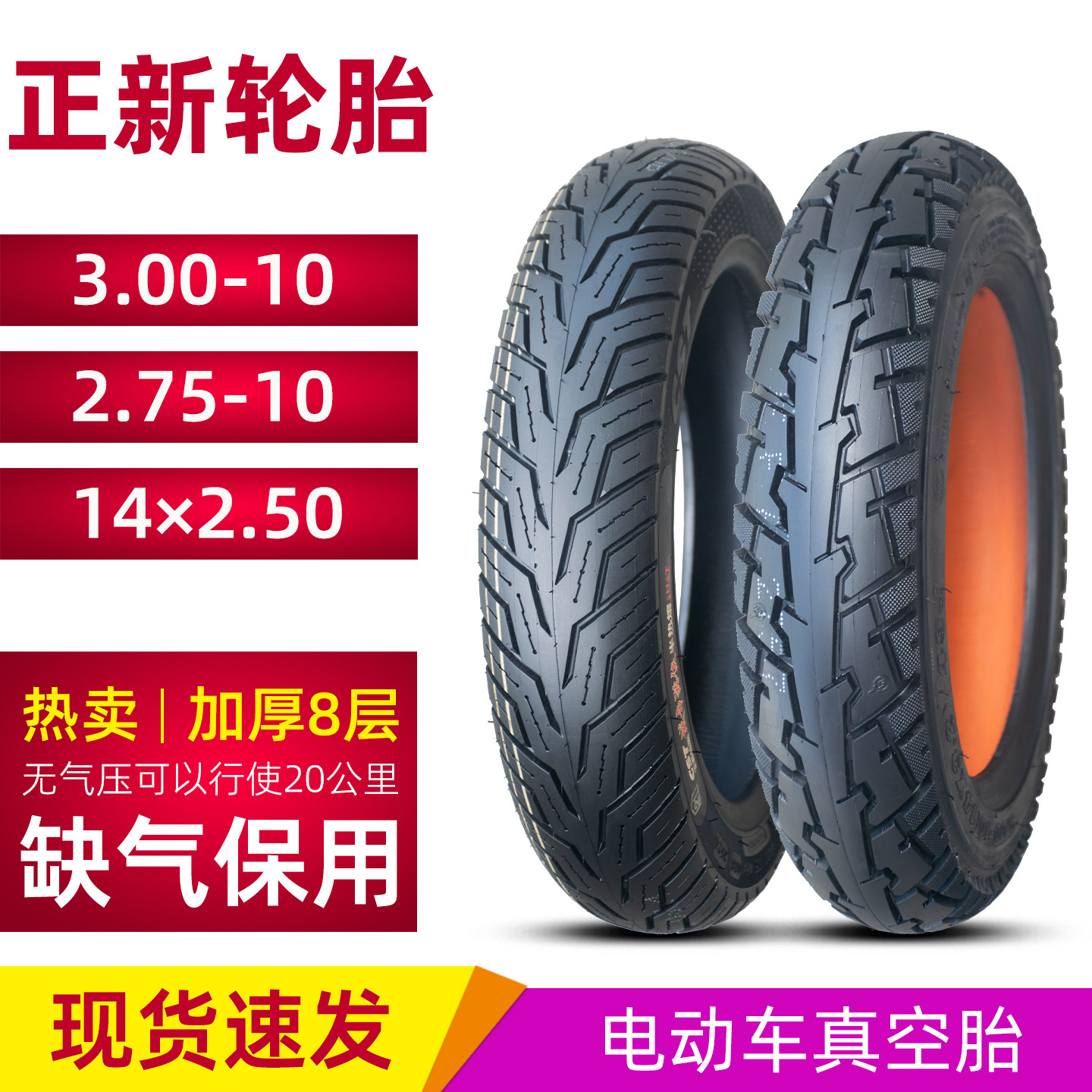 正新3.00/2.75-10电动摩托车真空轮胎钢丝缺气保用防爆滑14&times;2.50