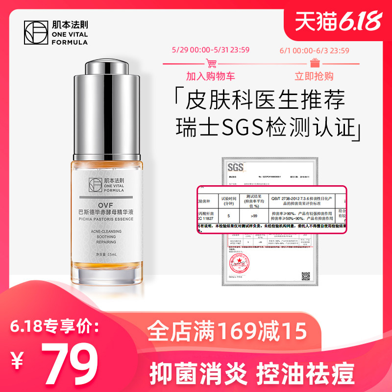 OVF肌本法則巴斯德毕赤酵母水杨酸寡肽祛痘淡印消炎精华液护肤品
