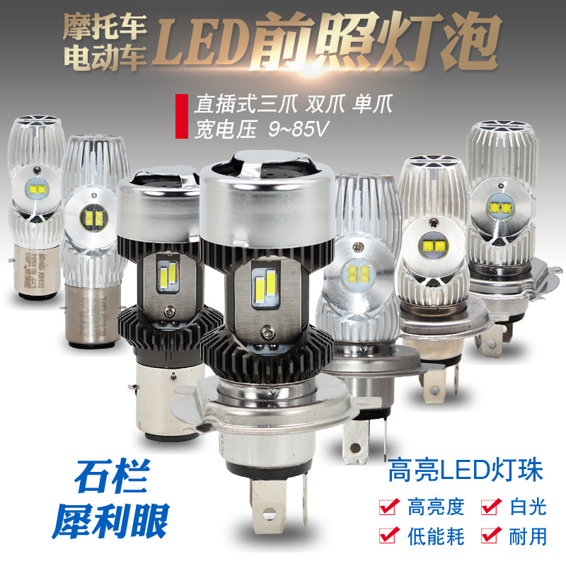 犀利眼石栏摩托车led大灯电动车灯双爪h4三爪超亮内置前灯泡