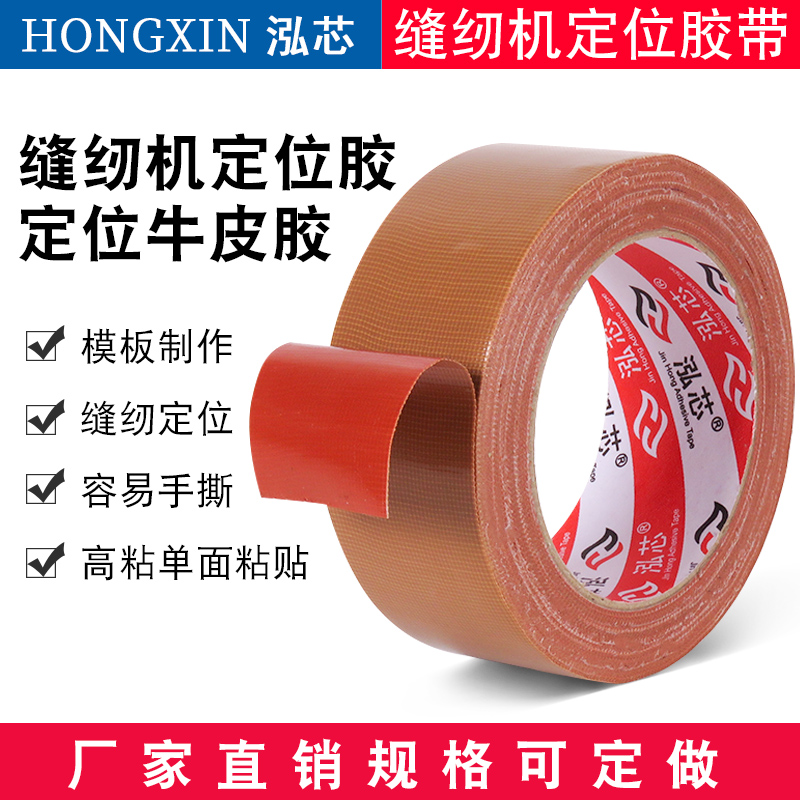 缝纫机牛皮胶缝纫机用做衣服用的牛皮胶布土棕色胶带咖啡色地膜布基胶带强力固定地毯胶带缝纫机定位模板胶带