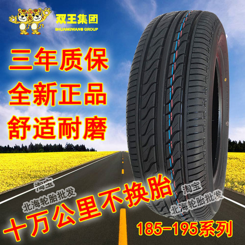 静音汽车轮胎双王185/60R1482H