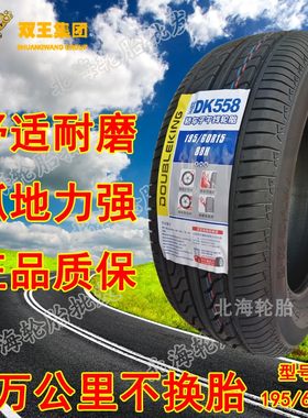 全新汽车轮胎双王195/60R1588H