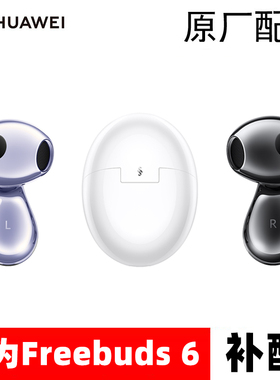 Huawei/华为 FreeBuds 6无线耳机单个一只左耳右耳充电仓丢失补配
