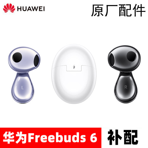 华为Freebuds6单只原装拆机配件