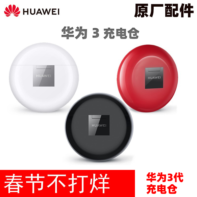 Huawei/华为 FreeBuds 3 无线耳机充电仓盒电池耳机配件丢