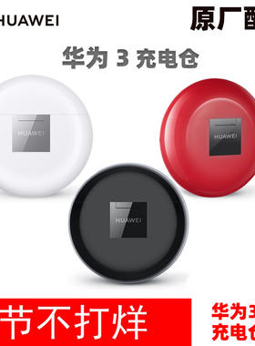 Huawei/华为 FreeBuds 3 无线耳机充电仓盒电池耳机配件丢失补拍