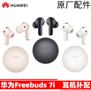 Huawei/华为 FreeBuds 7i无线耳机单只补左耳右耳充电仓盒补配