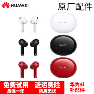 Huawei 华为Freebuds4i无线耳机单只左耳右耳充电仓盒补原厂配件