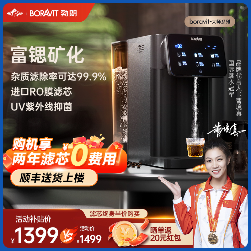 BORAVIT勃朗即热净饮水机家用一体直饮机台式净水器反渗透净饮机