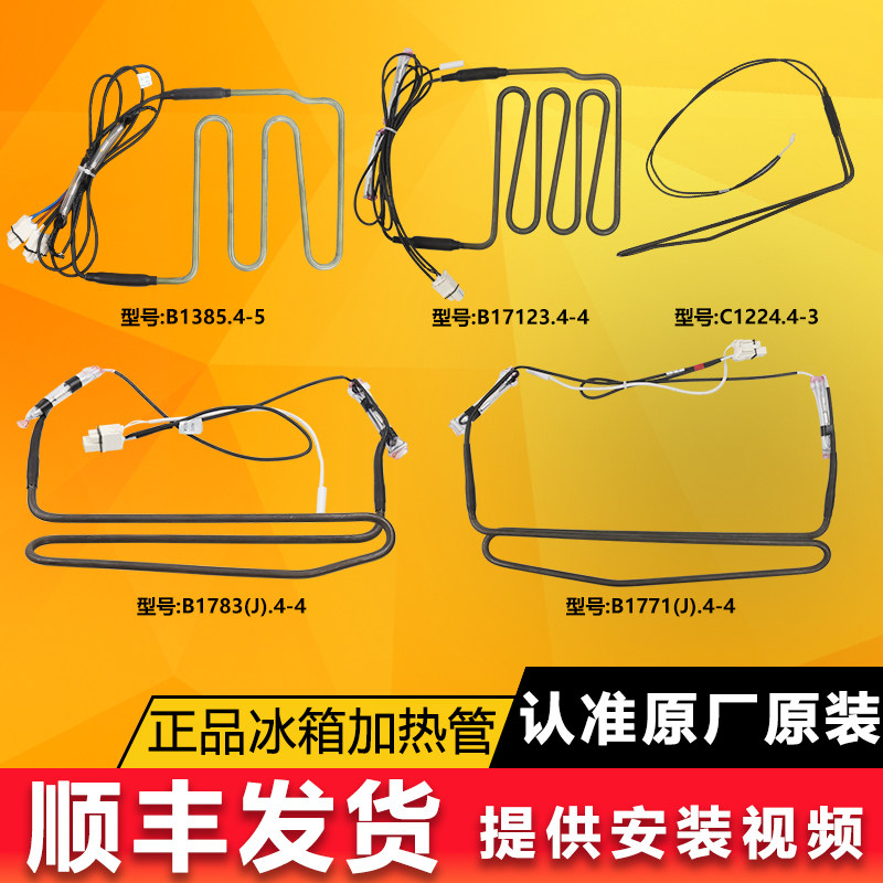 长虹美菱雅典娜冰箱化霜加热管加热丝冷冻室熔断丝保险丝传感器