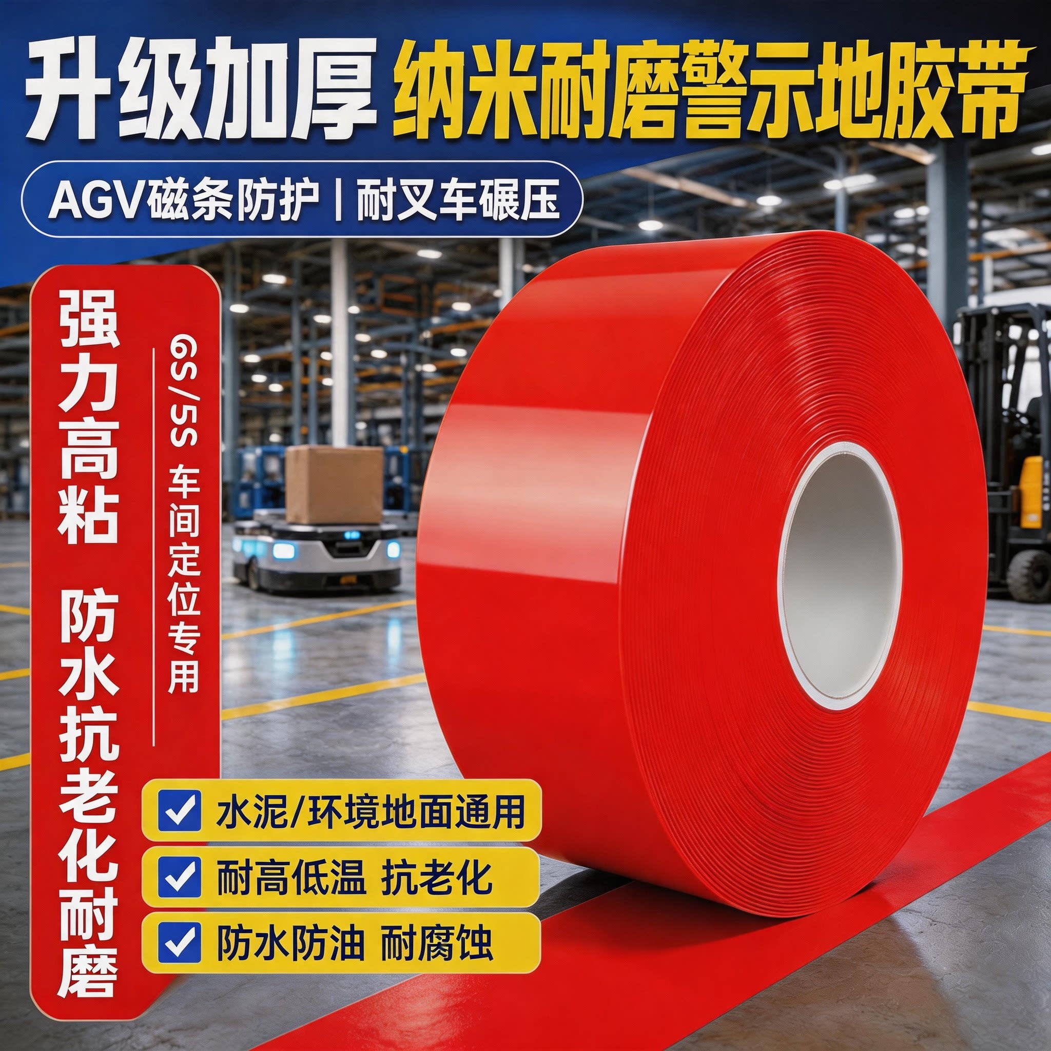 AGV耐磨地板胶带红色加厚PVC高粘磁条防护胶带重载抗压叉车可用