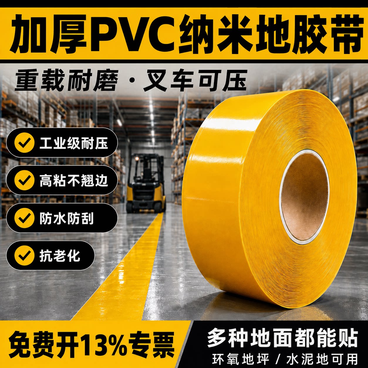 加厚PVC纳米耐磨地板胶带黄色工业级耐磨防水抗老化叉车压不翘边