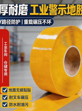 PVC加厚纳米耐磨地胶带黄色防水抗老化AGV磁条保护叉车压PVC胶带