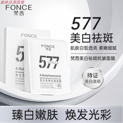 梵西577美白祛斑抗皱面膜