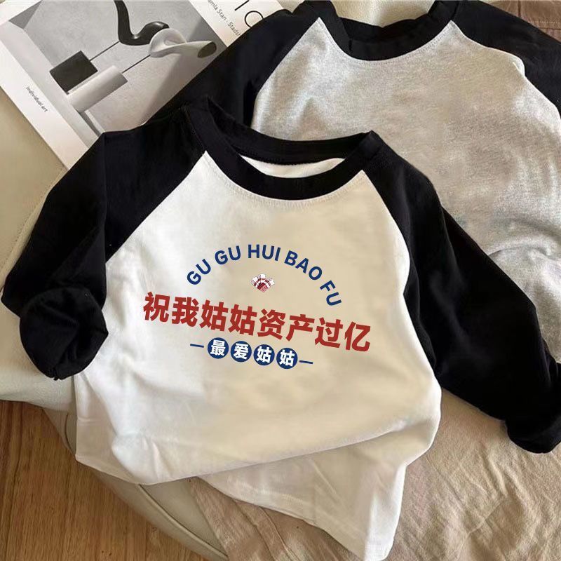 祝我姑姑资产过亿100%纯棉长袖T恤男女新款儿童插肩袖春秋打底衫