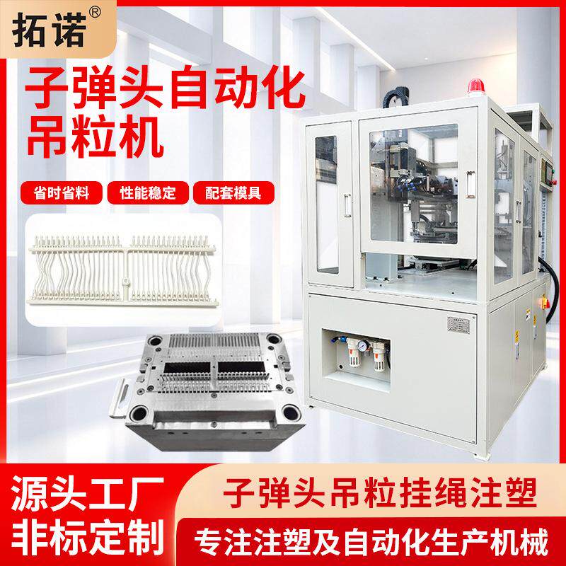 服装吊粒小型立式注塑机械手塑料方块子弹头吊粒挂绳注塑辅机设备