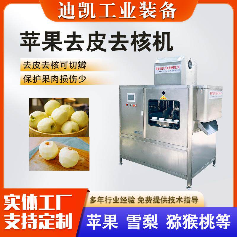 苹果去皮去核机黄桃削皮去皮去核设备柿子去皮机苹果片深加工设备