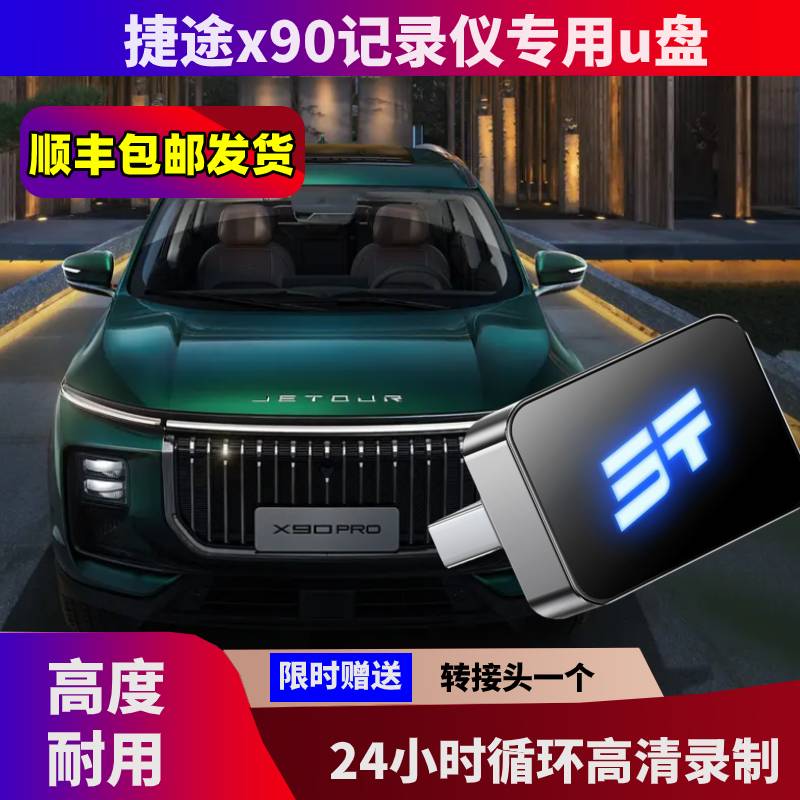 捷途X90PRO行车记录仪U盘