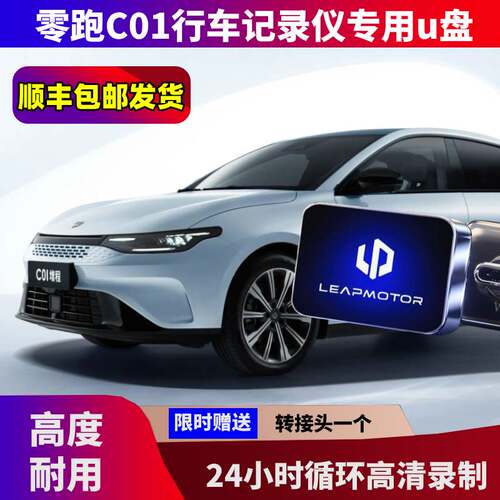 零跑C01行车记录仪U盘