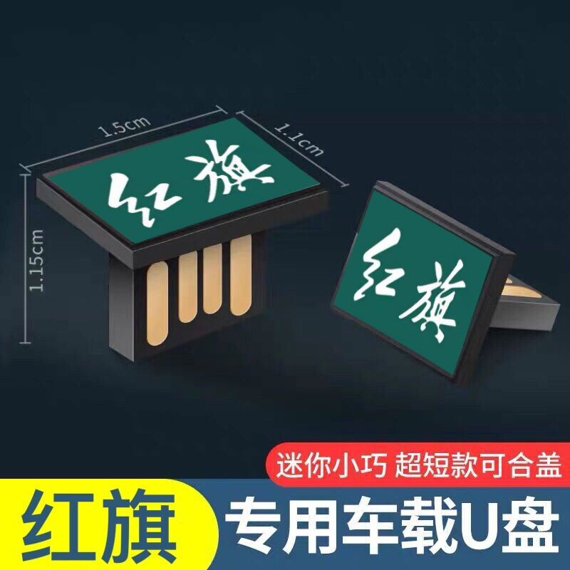 【红旗专用】车载u盘隐形车标高音质车用最新高品质网红经典流行适用于红旗H5 HS7 HS5 H7 E-HS3最新迷你优盘