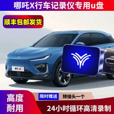 哪吒X行车记录仪专用U盘