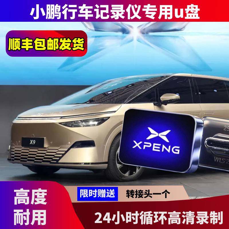 小鹏X9行车记录仪专用U盘G9 usb3.0高速优盘g6存储卡哨兵模式U盘