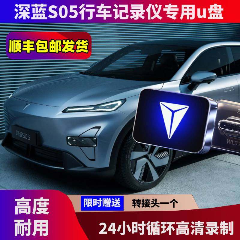 深蓝S05专用哨兵模式u盘