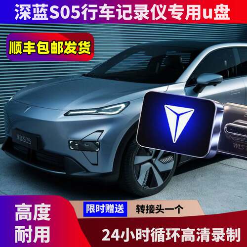 深蓝S05专用哨兵模式u盘