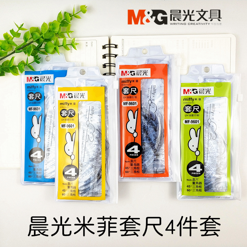 晨光文具套尺 MF9601可爱米菲系列学生三角板直角尺量角器套装