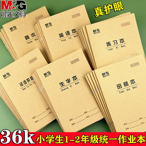 晨光36k拼音英语护眼作业本