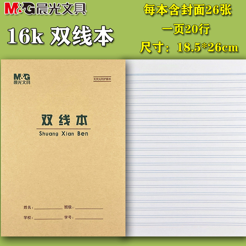 晨光16k大号双线本b5语文作文本 16开大双线练习本中小学生作业本