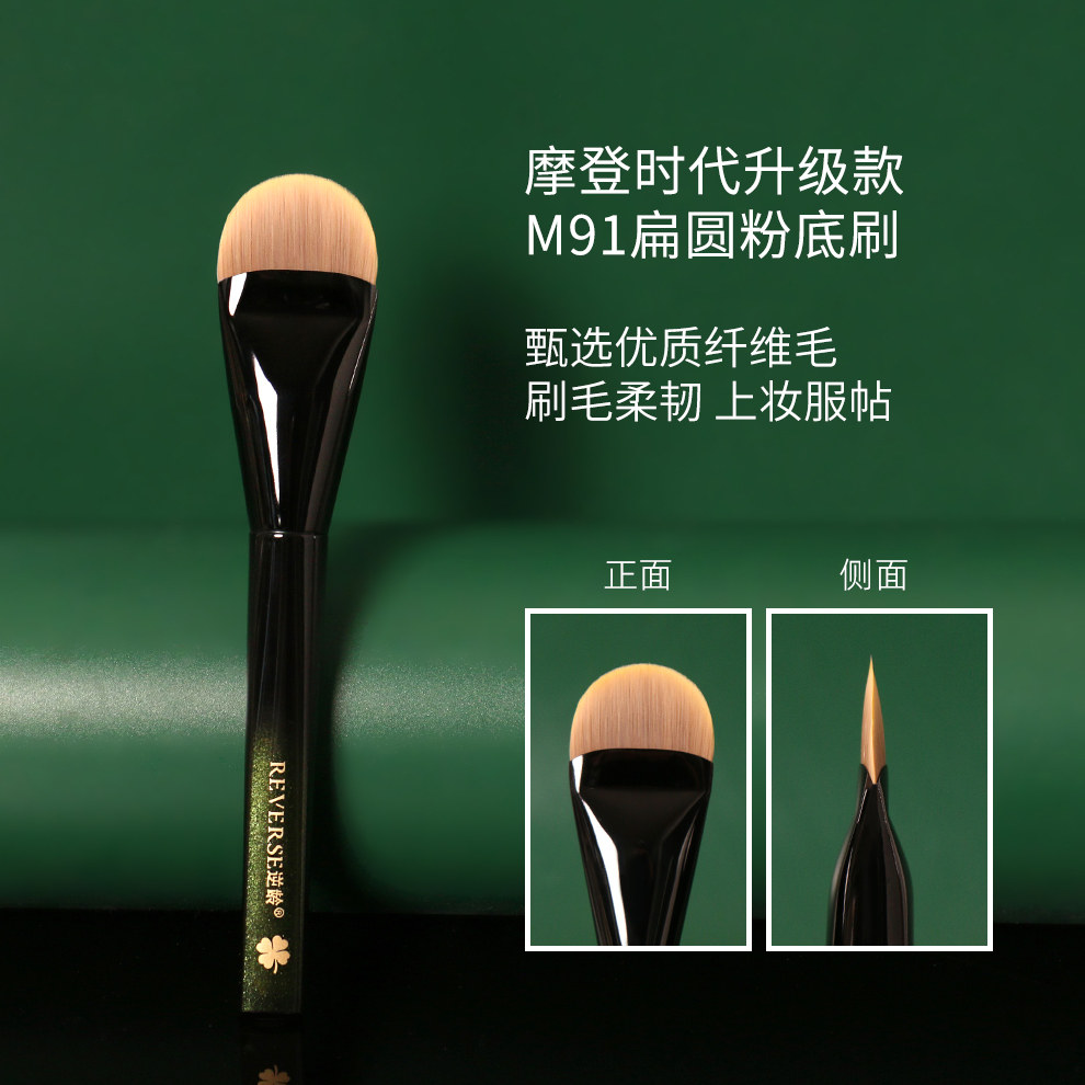 REVERSE/逆龄逆龄M91扁圆粉底刷扁头粉底液不易吃粉粉底刷