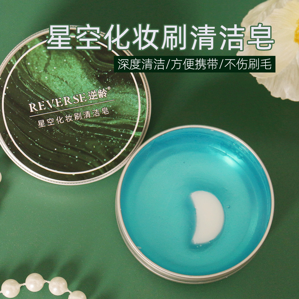 逆龄星空化妆刷清洁皂便携家用粉扑美妆蛋美妆工具香皂洗刷皂,彩妆/香水/美妆工具,化妆/美容工具,淘宝优惠券,粉丝福利购,淘宝优惠卷