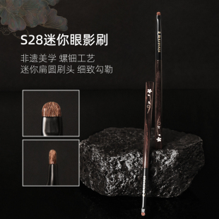 逆龄檀木T28 S28迷你眼影刷扁头马毛眼睑下至卧蚕眼部细节化妆刷