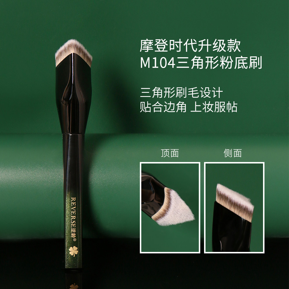 REVERSE/逆龄幻影M104三角形粉底刷粉底液无痕不易吃粉粉底刷 - 实物图