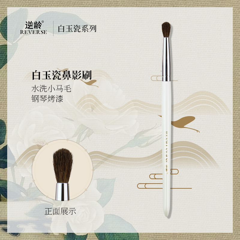 reverse逆龄白玉瓷粉鼻影刷