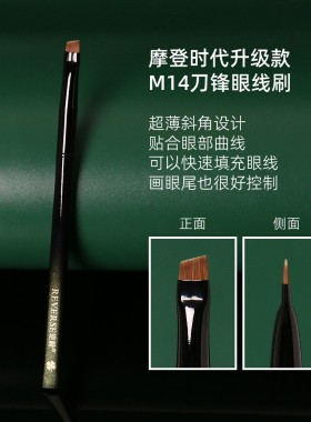 逆龄M14刀锋眼线刷极细斜角扁平眼睑下至卧蚕新手便携眉刷眼线刷
